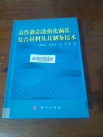 高性能弥散强化铜基复合材料及其制备技术