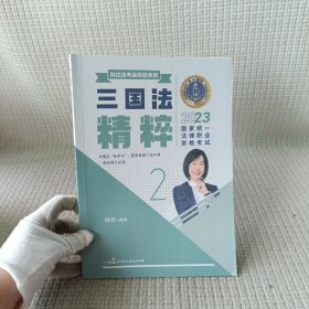 2023国家统一律职业资格试：三国精粹 2