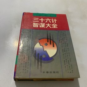 三十六计智谋应用（修订版）