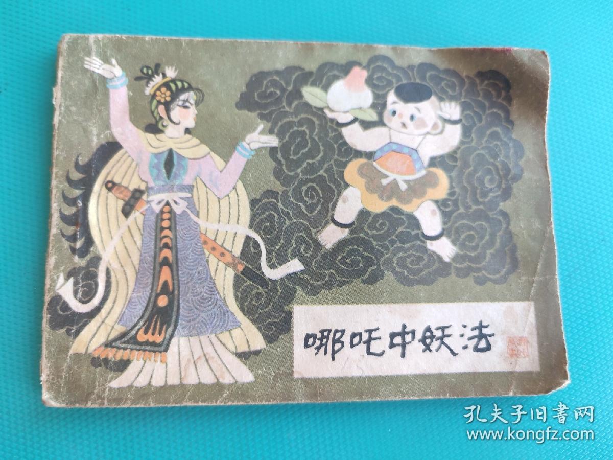 哪吒中妖法（哪吒之十三）