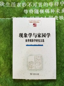 现象学与家园学：塞普现象学研究文选