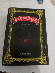 德意志军事思想研究