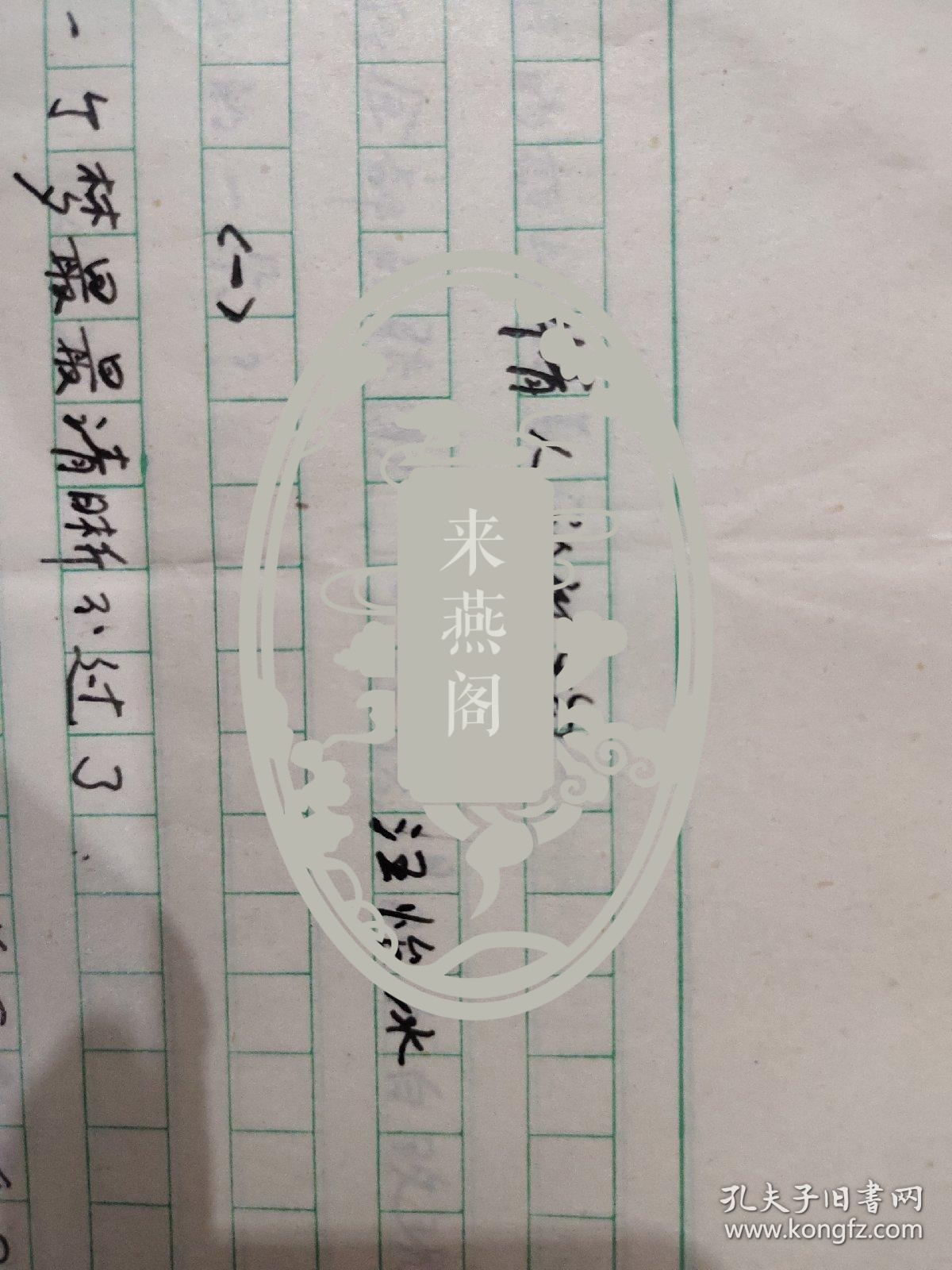 浙江现代女诗人“汪怡冰”诗稿29页【9页为手写原稿，20页为复印稿件，给《诗歌报》】