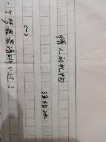 浙江现代女诗人“汪怡冰”诗稿29页【9页为手写原稿，20页为复印稿件，给《诗歌报》】