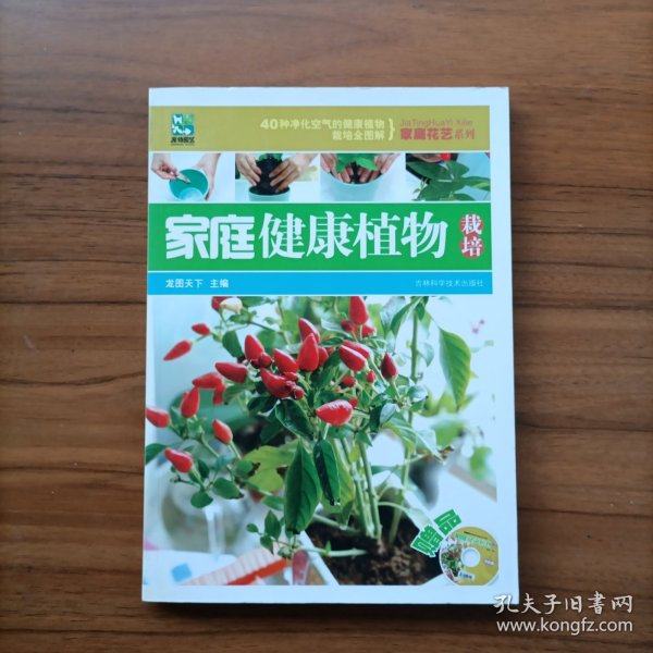 家庭健康植物栽培（配光盘）