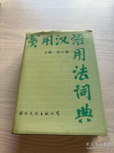实用汉语用法词典