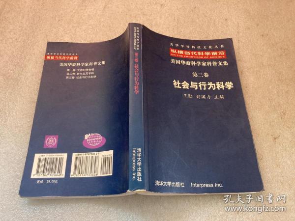 纵横当代科学前沿:美国华裔科学家科普文集.第三卷.社会与行为科学