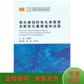 海水腐蝕的電化學(xué)原理及新型石墨烯富鋅涂層