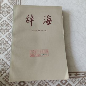 辞海 百科增补本