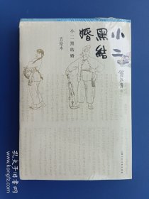 （未开封）《小二黑结婚（五绘本）》【连环画】