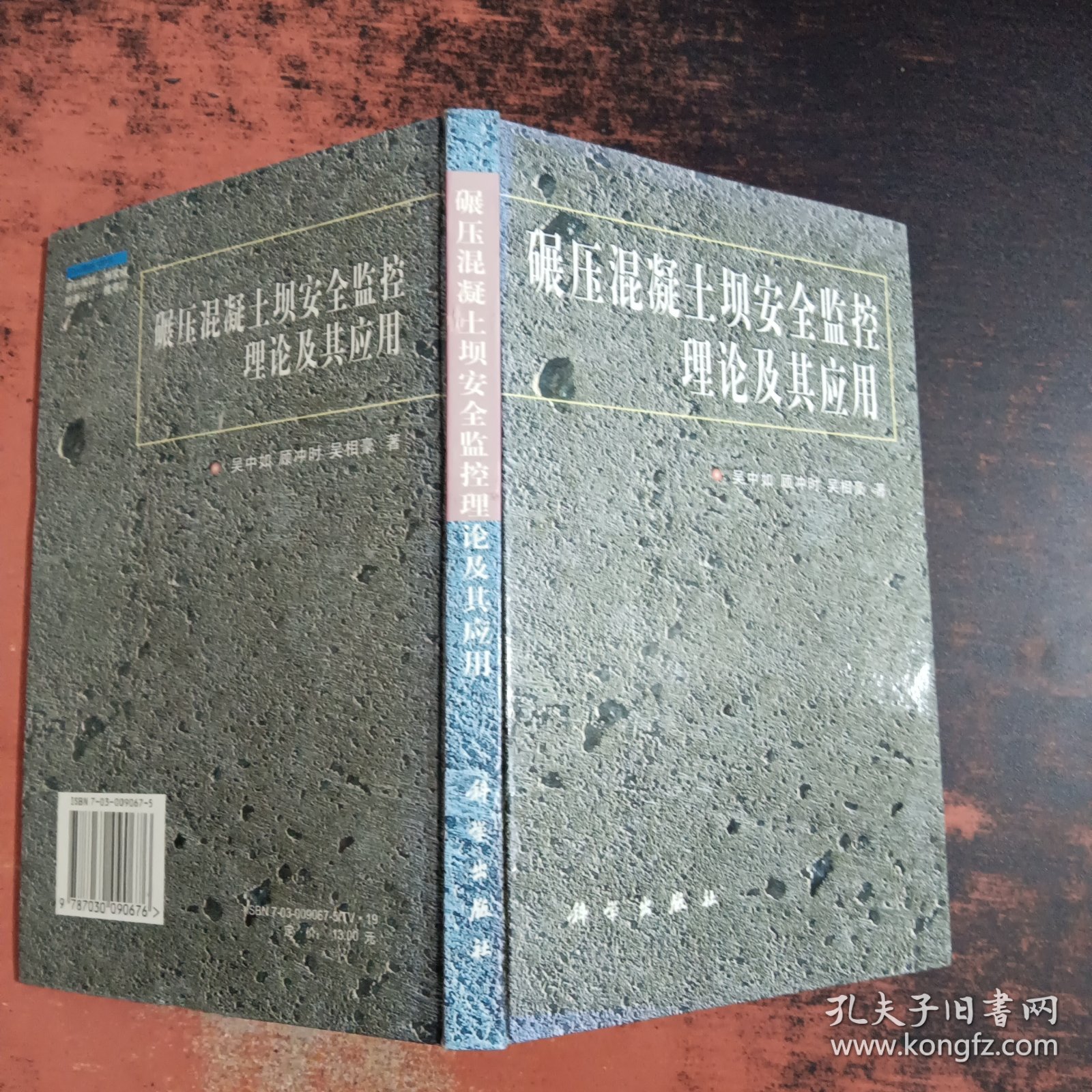 碾压混凝土坝安全监控理论及其应用 【馆藏有章】