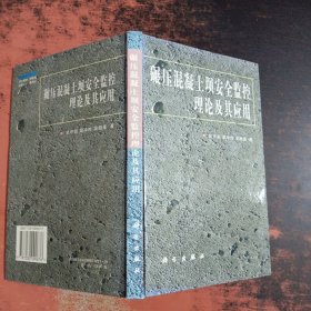 碾压混凝土坝安全监控理论及其应用 【馆藏有章】