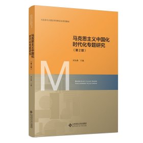 馬克思主義中國化時(shí)代化專題研究（第2版） 大中專公共社科綜合 劉先春 新華正版