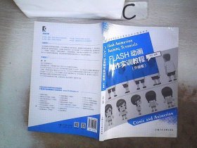 FLASH动画制作实训教程（升级版）