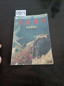 中国精神中学生读本