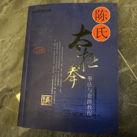 陈氏太极拳：拳法与套路教程