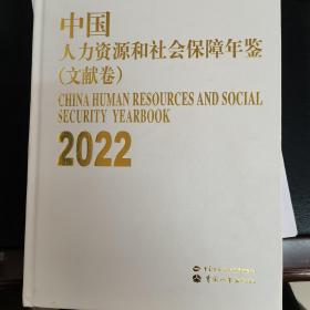 中国人力资源和社会保障年鉴2022（文献卷）