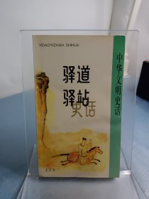 驿道驿站史话