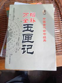 中国古代命书经典：增补万全玉匣记（最新编注白话全译）