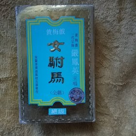 磁带 黄梅戏 女驸马（全剧）