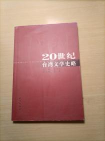 20世纪台湾文学史略