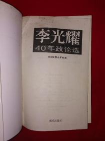 名家经典｜李光耀40年政论选（全一册插图版）1994年原版老书16开631页大厚本，仅印1万册！