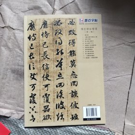 墨点字帖·传世碑帖精选：智永真草千字文（毛笔草书书法字帖）