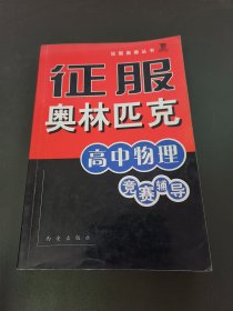 征服奥林匹克高中物理竞赛辅导