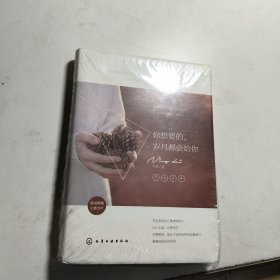 你想要的，岁月都会给你