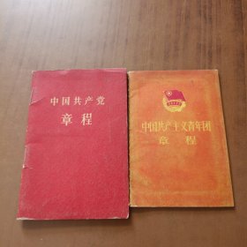 《中国共产党章程》袖珍普及版本1965+ 中国共产主义青年团章程1964