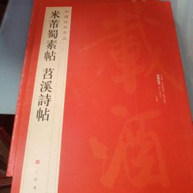 中国碑帖名品（79）：米芾蜀素帖·苕溪诗帖