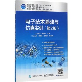 正版 电子技术基础与仿真实训（第2版） 赵玉菊 9787121319808