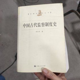 中国古代监察制度史