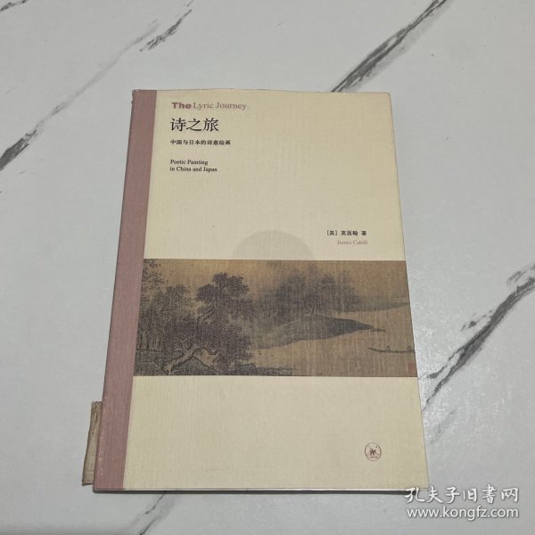 诗之旅：中国与日本的诗意绘画