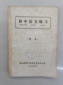 初中语文练习教本湖北荆门县教育局具体看简介