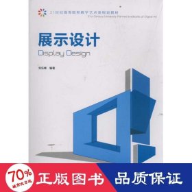 展示設(shè)計(jì)(21世紀(jì)高等院校數(shù)字藝術(shù)類規(guī)劃教材) 藝術(shù)設(shè)計(jì) 劉東峰