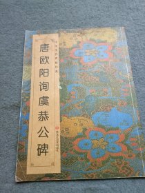 中国历代碑帖经典：唐欧阳询《虞恭公碑》书有水印