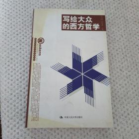 写给大众的西方哲学：写给大众的人文艺术丛书