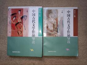 中国古代文学作品导读(上下册)作签名本