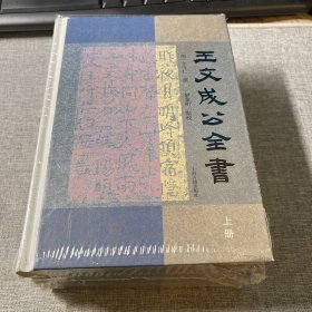王文成公全书（全三册）