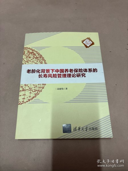 老龄化背景下中国养老保险体系的长寿风险管理理论研究