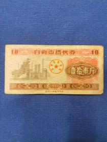 1982年版四川省自贡市搭伙券十斤面值