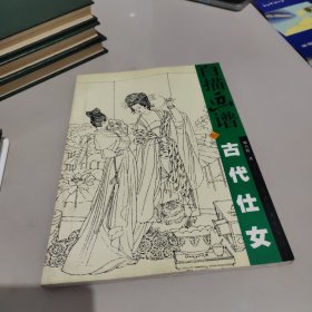 白描画谱.古代仕女