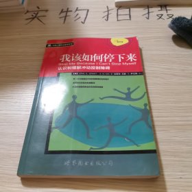 我该如何停下来