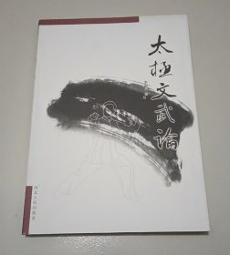 太極文武論