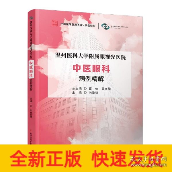 温州医科大学附属眼视光医院 中医眼科 病例精解