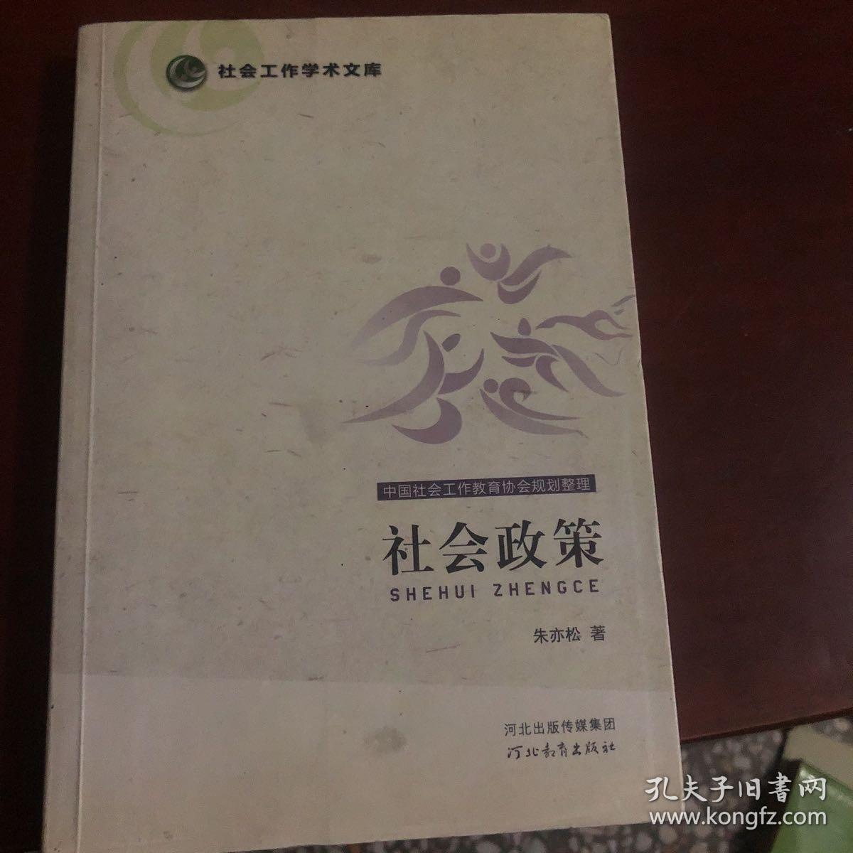 社会工作学术文库：社会政策..