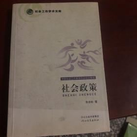 社会工作学术文库：社会政策