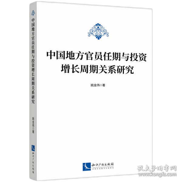 中国地方官员任期与投资增长周期关系研究