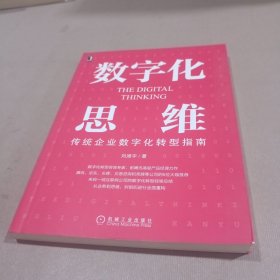 数字化思维：传统企业数字化转型指南